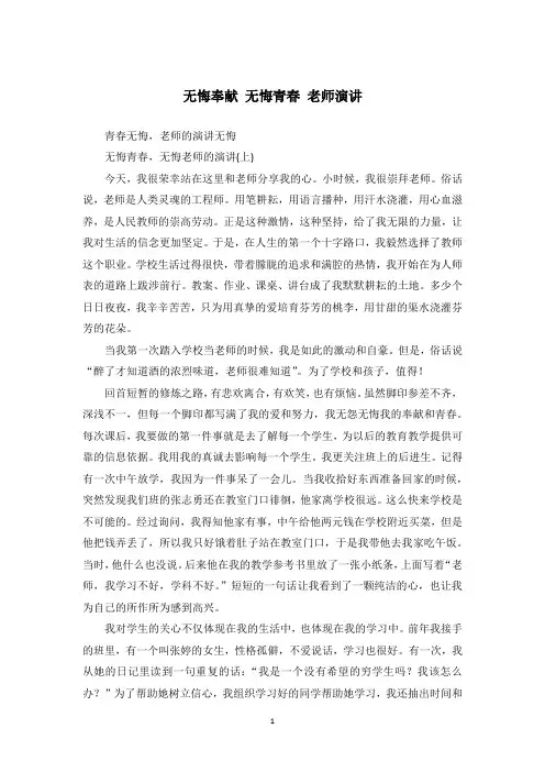 无悔奉献 无悔青春 老师演讲