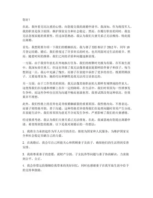 现现役军人离婚申请书
