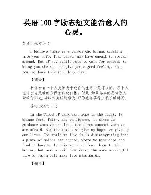 英语100字励志小短文,治愈人心。 