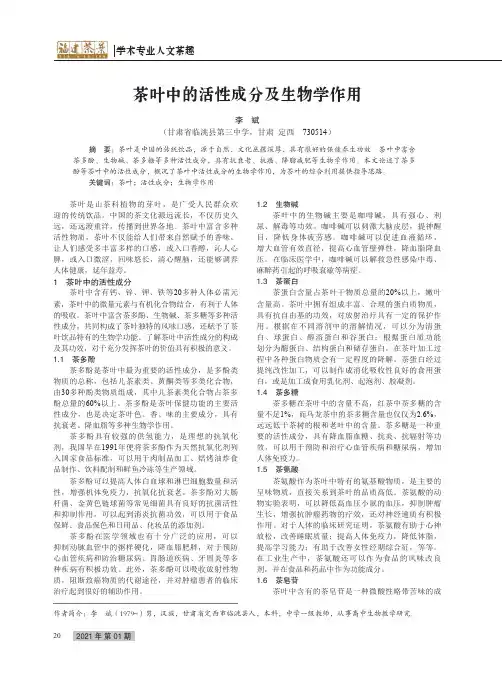 茶叶中的活性成分及生物学作用