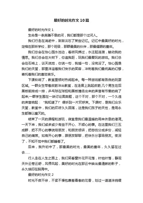 最好的时光作文10篇