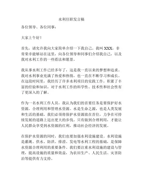 水利任职发言稿