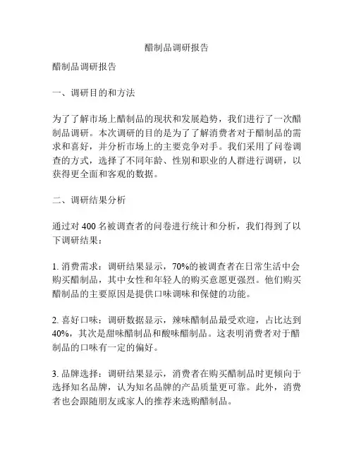 醋制品调研报告