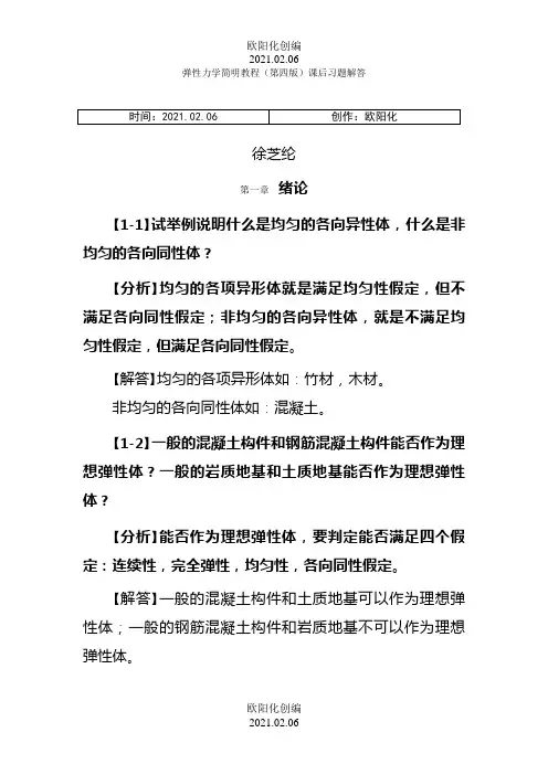弹性力学简明教程(第四版)_课后习题解答之欧阳化创编