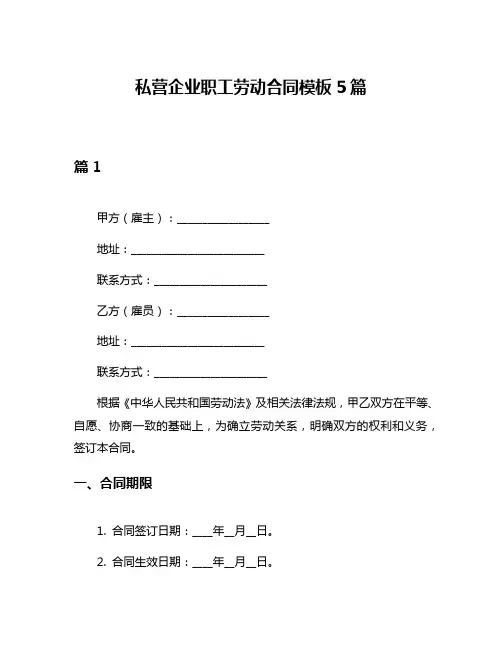 私营企业职工劳动合同模板5篇