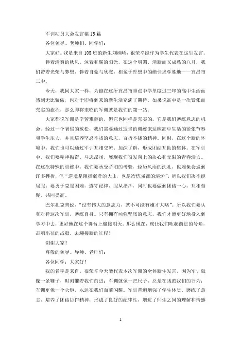 军训动员大会发言稿15篇