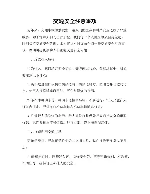 交通安全注意事项