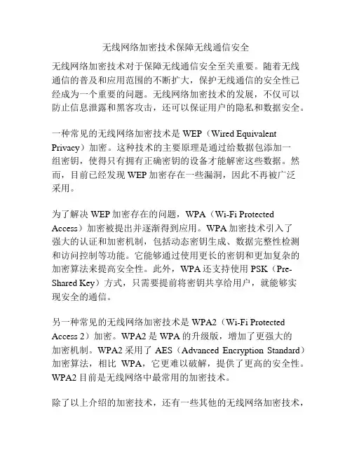 无线网络加密技术保障无线通信安全