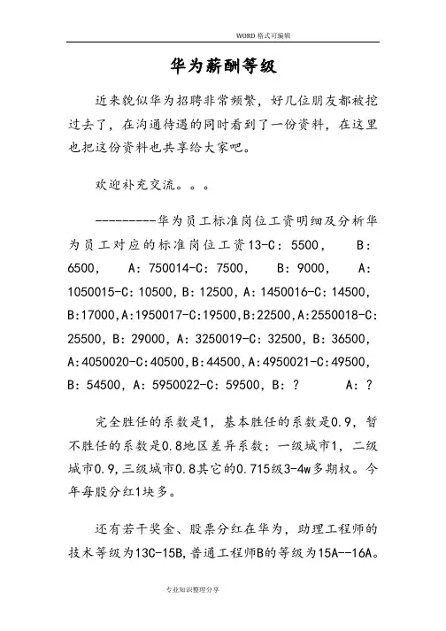 华为薪酬等级
