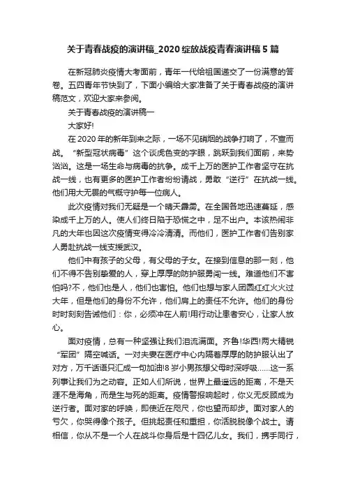 关于青春战疫的演讲稿_2020绽放战疫青春演讲稿5篇