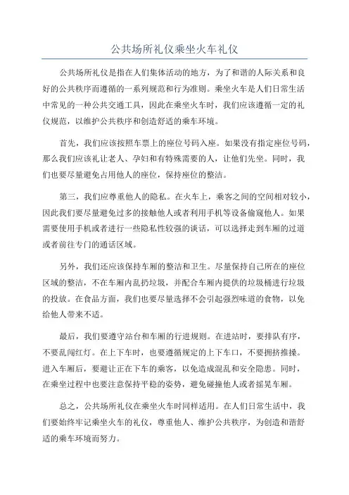 公共场所礼仪乘坐火车礼仪