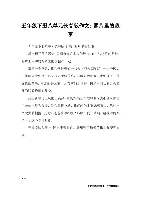 五年级下册八单元长春版作文：照片里的故事_单元作文
