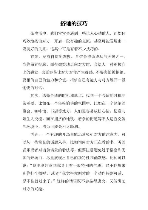 搭讪的技巧