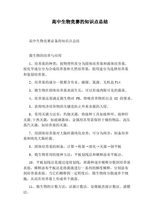 高中生物竞赛的知识点总结