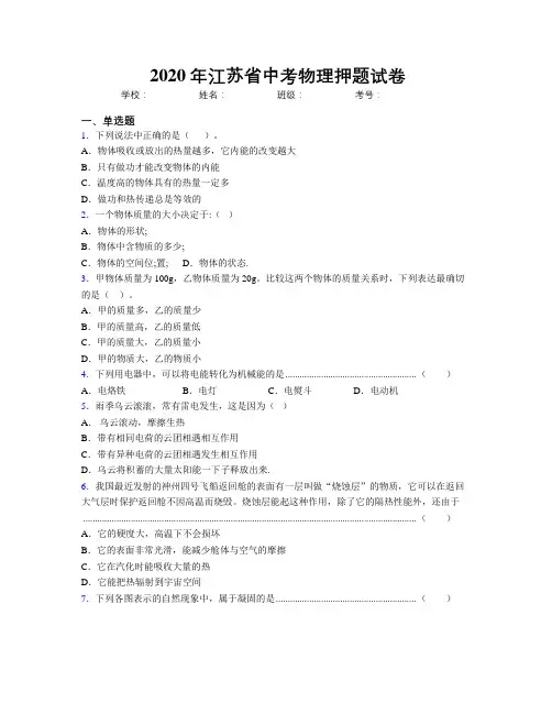 2020年江苏省中考物理押题试卷