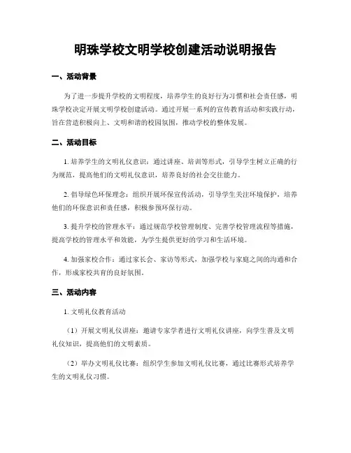 明珠学校文明学校创建活动说明报告