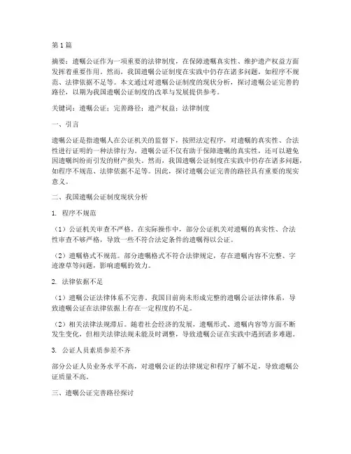 关于遗嘱公证完善的论文(3篇)
