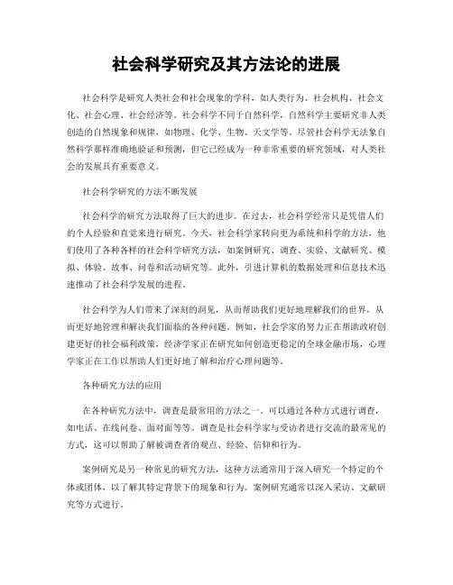 社会科学研究及其方法论的进展