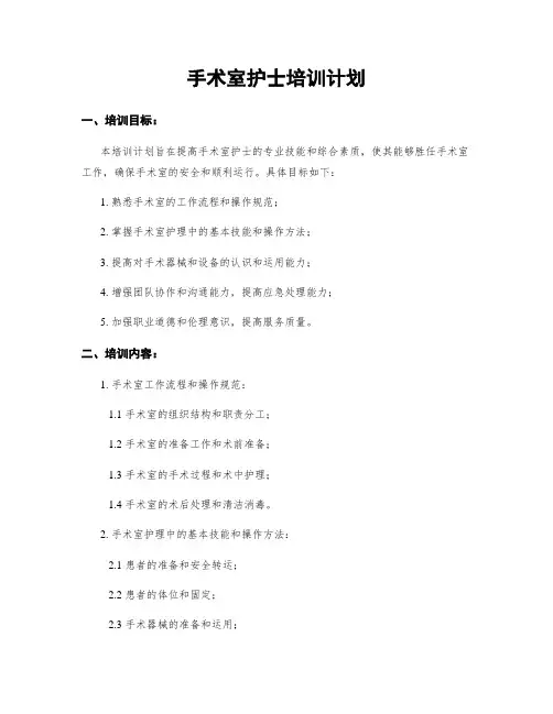手术室护士培训计划