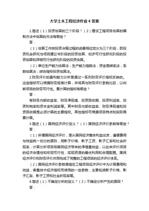 大学土木工程经济作业4答案