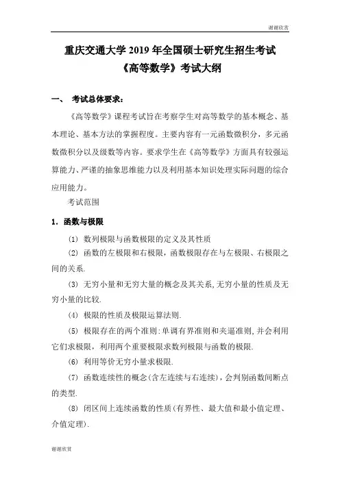 重庆交通大学2019年全国硕士研究生招生考试《高等数学》考试大纲.doc
