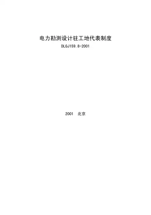 DLGJ 159.8-2001 电力勘测设计驻工地代表制度