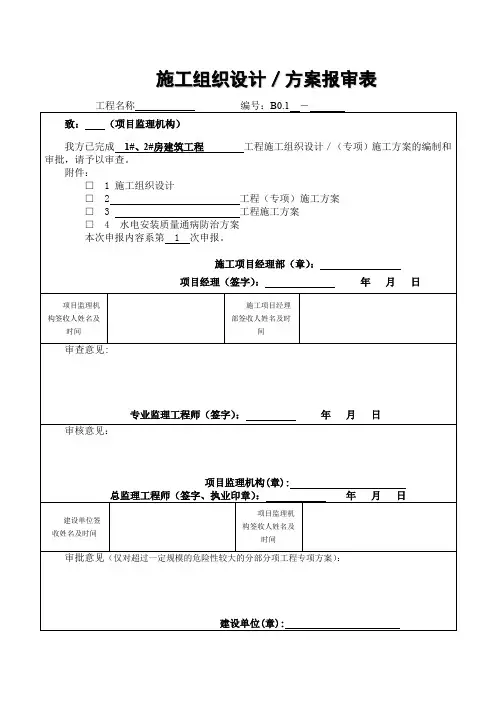 施工组织设计 方案报审表