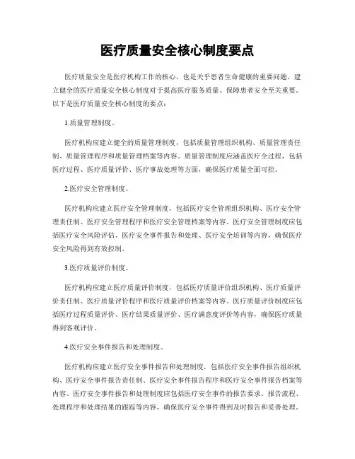 医疗质量安全核心制度要点