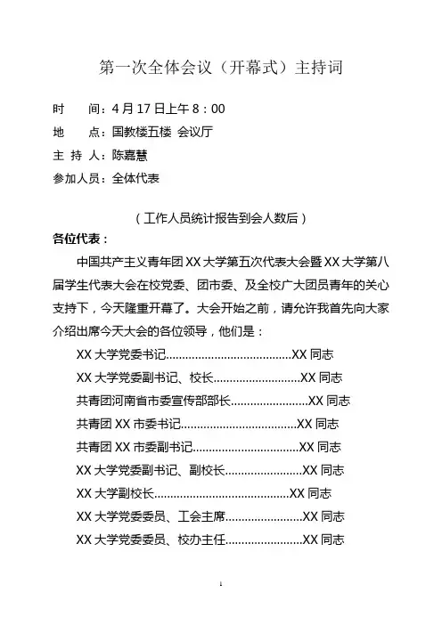 学生代表大会开幕式主持词