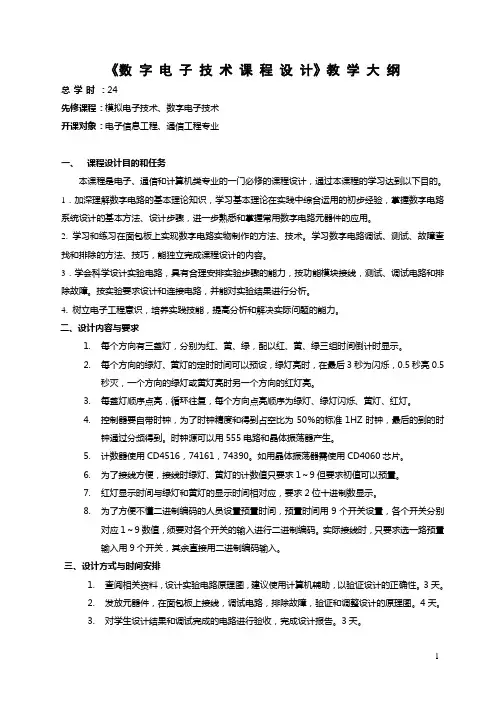 《数字电子技术》课程设计教学大纲