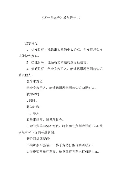 《多一些宽容》教学设计10