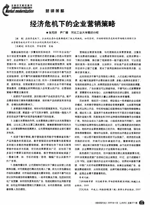 经济危机下的企业营销策略