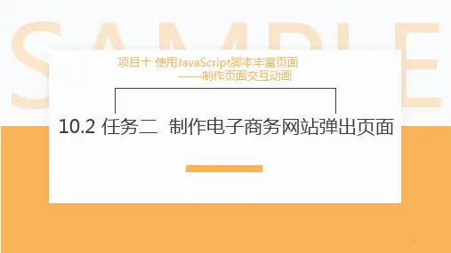 教学课件电子商务网页设计与制作10.2任务一制作电商网站轮播图动画