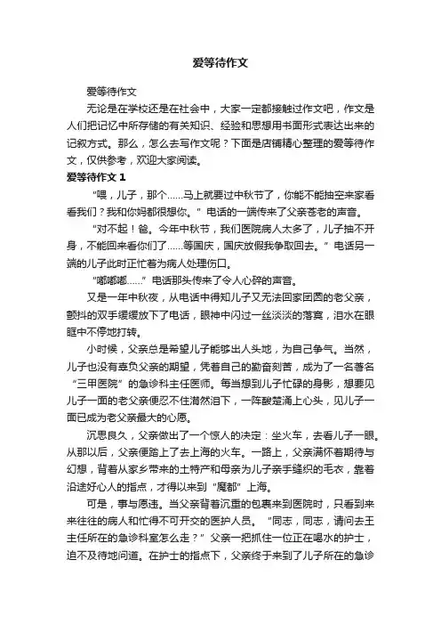 爱等待作文