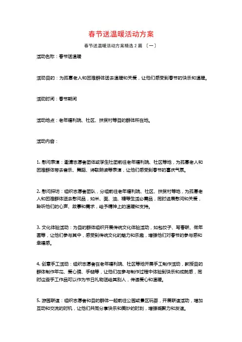 春节送温暖活动方案篇