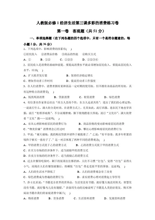 人教版必修1经济生活第三课多彩的消费练习卷
