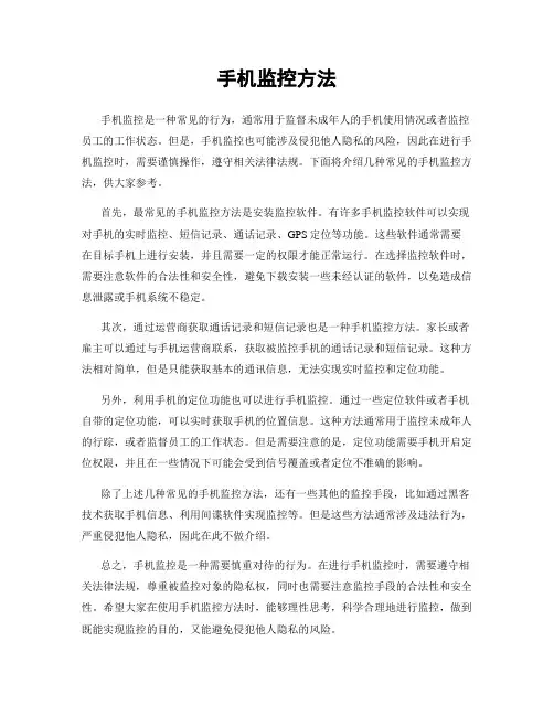 手机监控方法