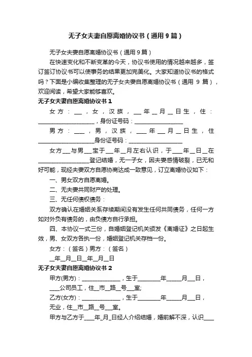 无子女夫妻自愿离婚协议书（通用9篇）