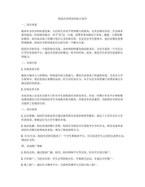 校园共享厨房创业计划书