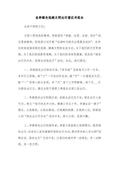 各种绿色低碳文明出行倡议书范本（2篇）