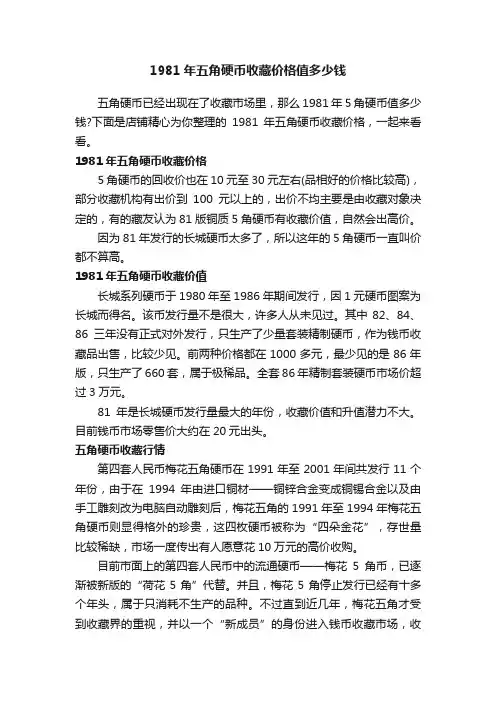 1981年五角硬币收藏价格值多少钱