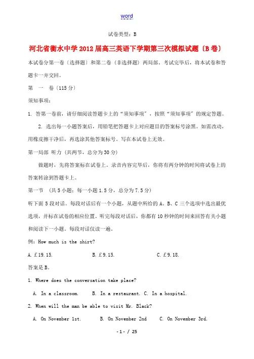 河北省衡水中学2012届高三英语下学期第三次模拟试题(B卷)