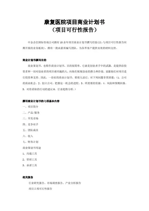 康复医院项目商业计划书