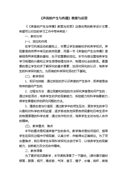 《声音的产生与传播》教案与反思