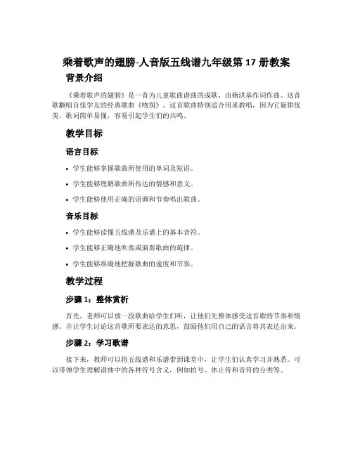 《乘着歌声的翅膀》-人音版五线谱九年级第17册教案