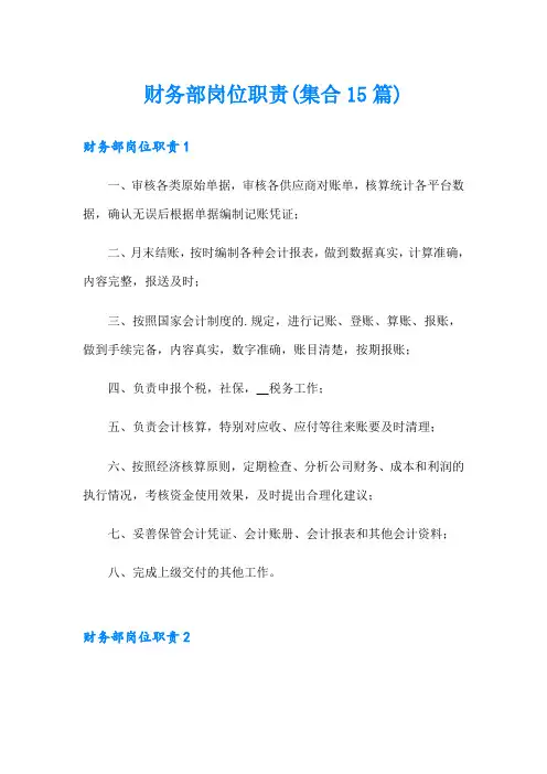 财务部岗位职责(集合15篇)