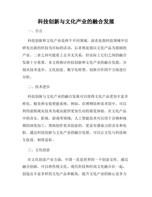 科技创新与文化产业的融合发展
