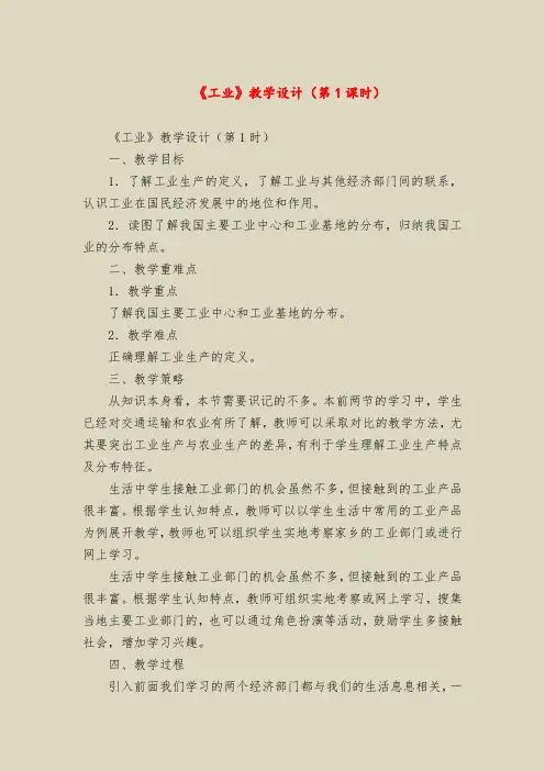 《工业》教学设计(第1课时)
