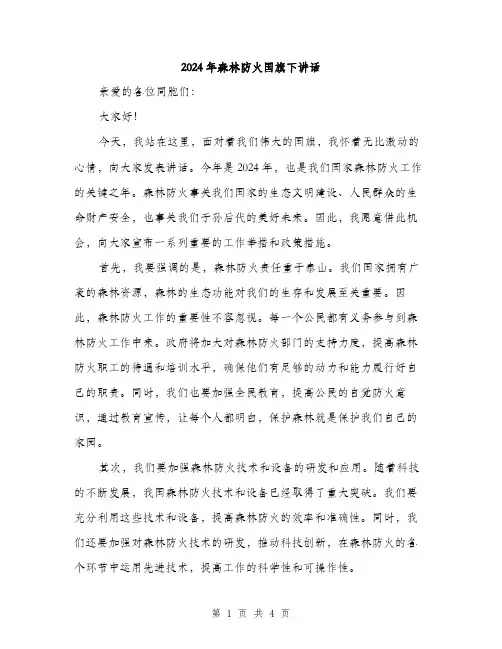 2024年森林防火国旗下讲话（2篇）