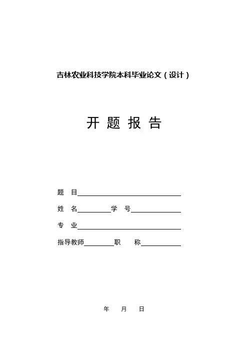 本科生毕业论文开题报告模板2010